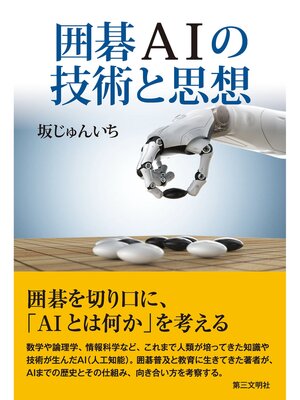 cover image of 囲碁ＡＩの技術と思想